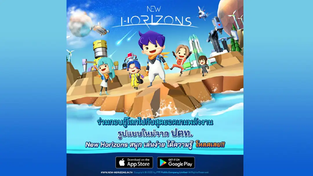 ปตท. เปิดตัว New Horizons เกมพลังงานรูปแบบใหม่ ฝีมือคนไทย ปตท. เปิดตัว New Horizons เกมพลังงานรูปแบบใหม่ ฝีมือคนไทย
