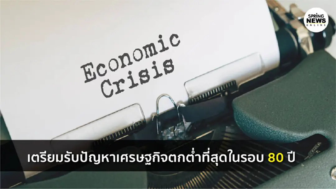 ธนาคารโลกเตือนให้เตรียมรับ ปัญหาเศรษฐกิจ ตกต่ำรุนแรงที่สุดในรอบ 80 ปี