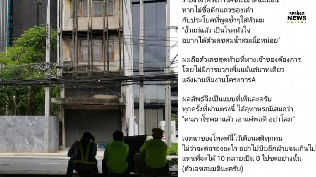 เพจอสังหาฯซัด ชายชราไม่ขายตึกแถวให้คอนโด "อย่าโลภ จาก 10 จะกลายเป็น 0" เพจอสังหาฯซัด ชายชราไม่ขายตึกแถวให้คอนโด "อย่าโลภ จาก 10 จะกลายเป็น 0"