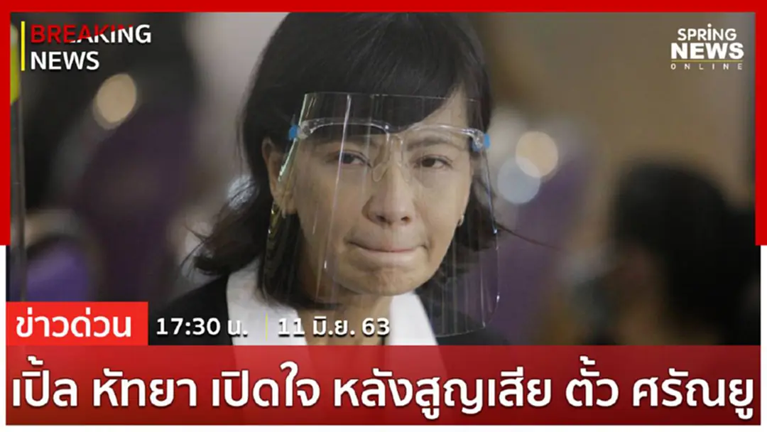 Breaking News : เปิ้ล หัทยา เปิดใจหลังสูญเสียสามี ตั้ว ศรัณยู Breaking News : เปิ้ล หัทยา เปิดใจหลังสูญเสียสามี ตั้ว ศรัณยู