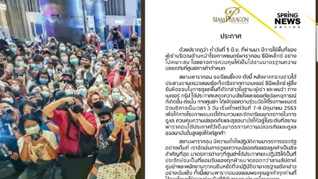 'พารากอน' สั่งปิดเมเจอร์ ซีนีเพล็กซ์ 3 วัน ไม่คุมเข้มมาตรฐานความปลอดภัย 'พารากอน' สั่งปิดเมเจอร์ ซีนีเพล็กซ์ 3 วัน ไม่คุมเข้มมาตรฐานความปลอดภัย