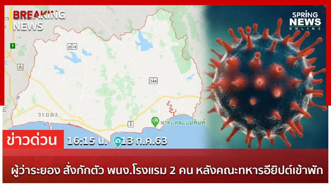 Breaking News : ผู้ว่าระยอง สั่งกักตัว พนง.โรงแรม 2 คน หลังคณะทหารอียิปต์ติดโควิดเข้าพัก Breaking News : ผู้ว่าระยอง สั่งกักตัว พนง.โรงแรม 2 คน หลังคณะทหารอียิปต์ติดโควิดเข้าพัก