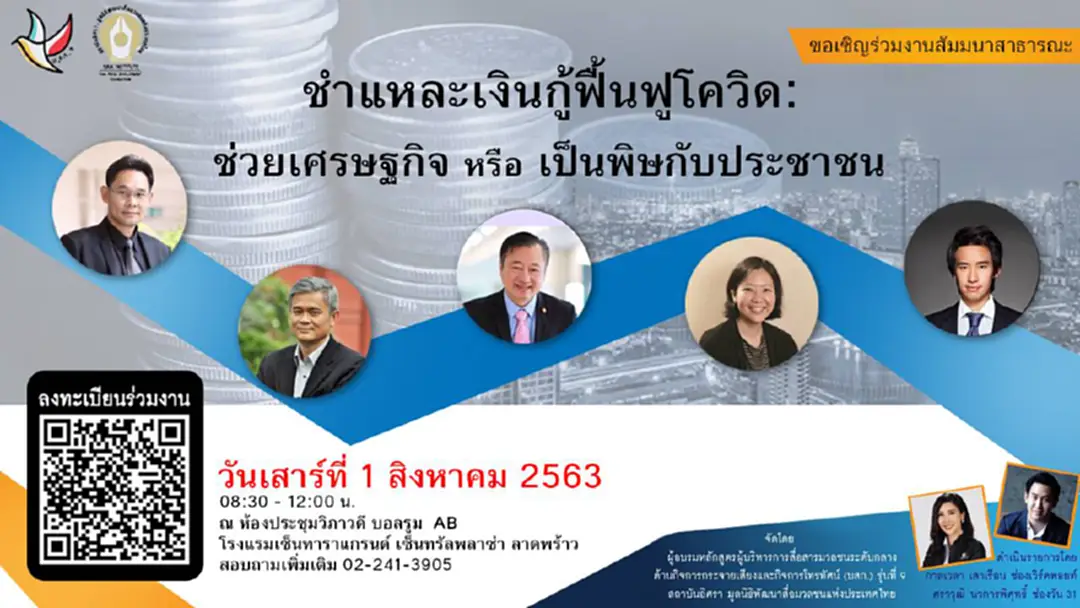 บสก.9 ชวนร่วมไขคำตอบ 1 ส.ค.นี้ เงินกู้ฟื้นฟู โควิด ช่วยเศรษฐกิจ-เป็นพิษกับปชช. บสก.9 ชวนร่วมไขคำตอบ 1 ส.ค.นี้ เงินกู้ฟื้นฟู โควิด ช่วยเศรษฐกิจ-เป็นพิษกับปชช.