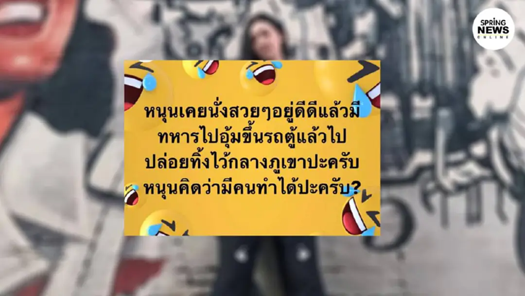 เหลืออด! สาวไม่เล่นด้วย กลับถูกหนุ่มขู่ "ให้ทหารมาอุ้ม" โพสต์แฉกลางเฟซ เหลืออด! สาวไม่เล่นด้วย กลับถูกหนุ่มขู่ "ให้ทหารมาอุ้ม" โพสต์แฉกลางเฟซ