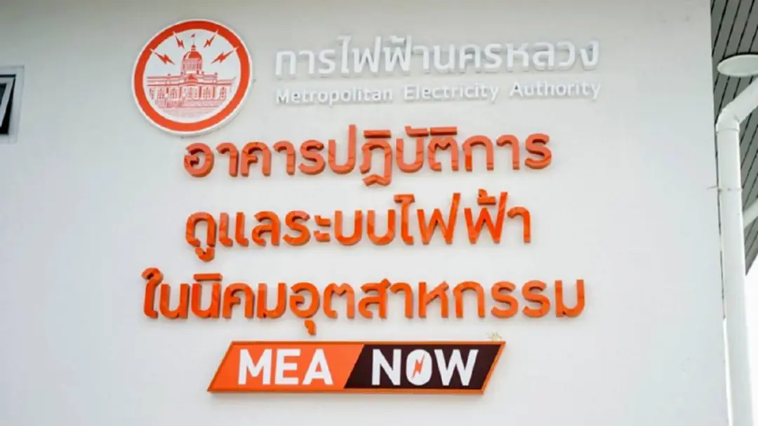 MEA เปิดตัวอาคารปฏิบัติการ MEA NOW เฝ้าดูแลระบบไฟฟ้านิคมฯ บางปู 24 ชม. MEA เปิดตัวอาคารปฏิบัติการ MEA NOW เฝ้าดูแลระบบไฟฟ้านิคมฯ บางปู 24 ชม.