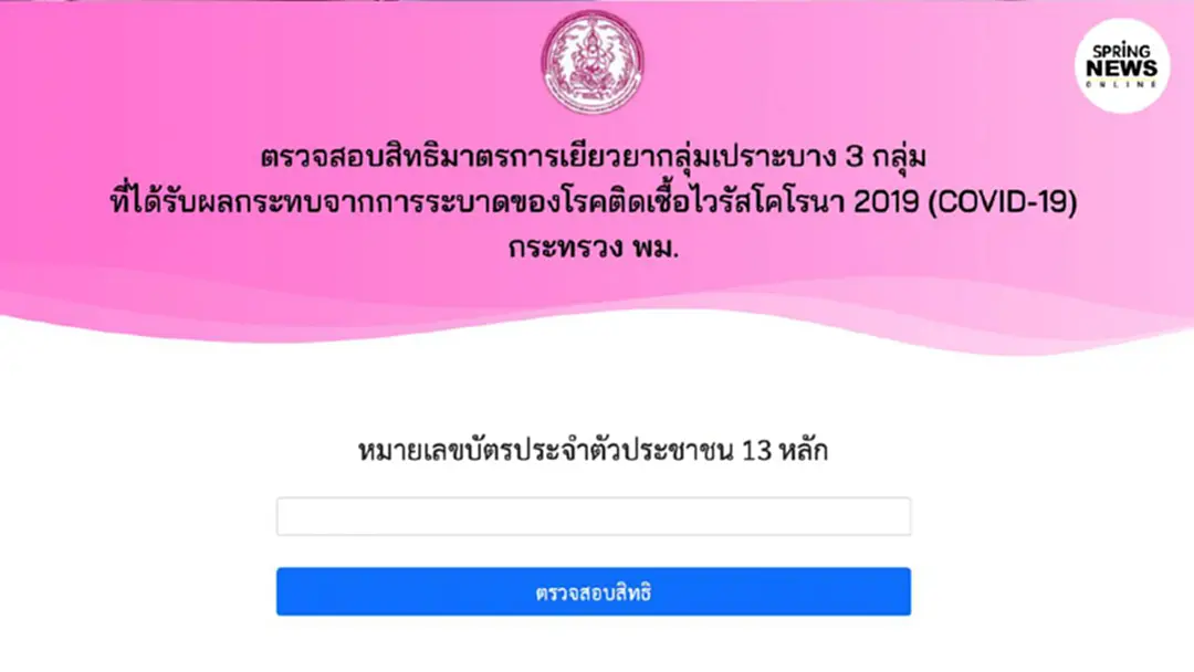 ด่วน! ตรวจสอบสิทธิเงินเยียวยากลุ่มเปราะบาง 3,000 คลิกที่นี่ ด่วน! ตรวจสอบสิทธิเงินเยียวยากลุ่มเปราะบาง 3,000 คลิกที่นี่