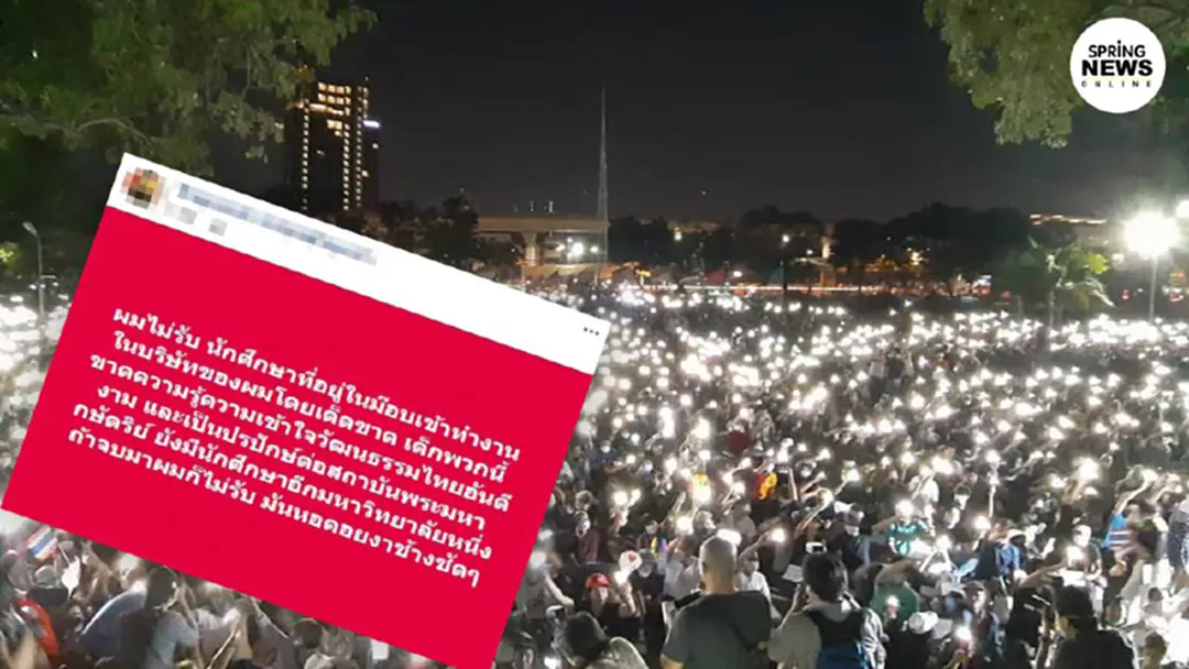 เจ้าของบริษัท ประกาศไม่รับ นศ.ที่ไปม็อบ เข้าทำงานเด็ดขาด เจ้าของบริษัท ประกาศไม่รับ นศ.ที่ไปม็อบ เข้าทำงานเด็ดขาด