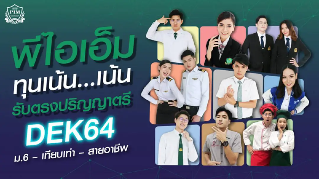 Dek64 เตรียมตัว! พีไอเอ็มชี้เป้า 10 คณะป.ตรีน่าเรียน ทุนเน้นๆ ต้อนรับเด็กม.6 – เทียบเท่า และสายอาชีพ Dek64 เตรียมตัว! พีไอเอ็มชี้เป้า 10 คณะป.ตรีน่าเรียน ทุนเน้นๆ ต้อนรับเด็กม.6 – เทียบเท่า และสายอาชีพ