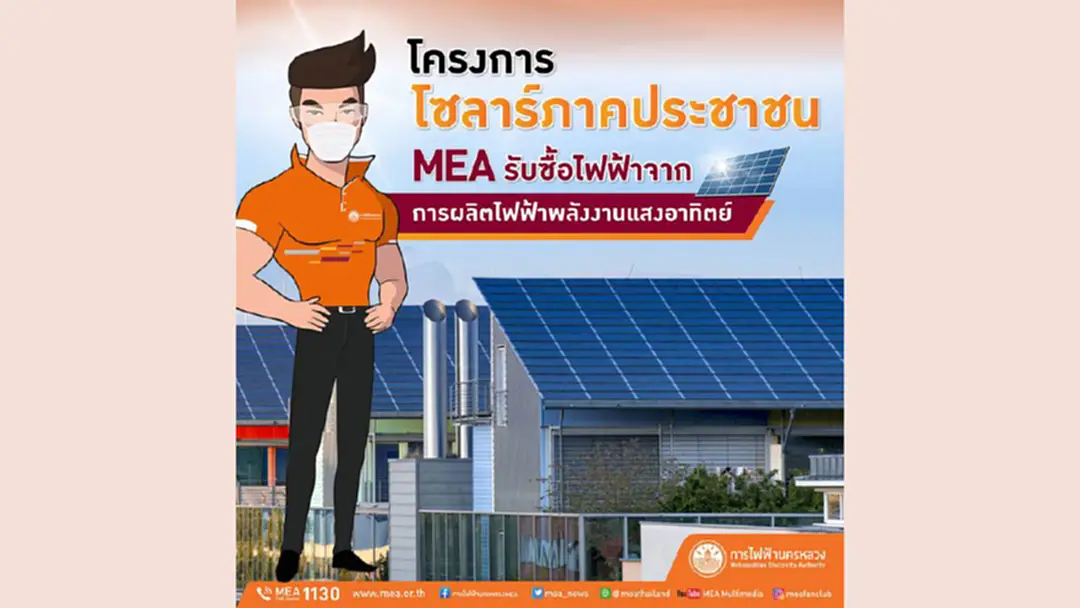 MEA ประกาศรับซื้อไฟฟ้า สำหรับผู้ใช้ไฟฟ้าประเภทที่ 1 ที่ติดตั้งแผงเซลล์ผลิตไฟฟ้า