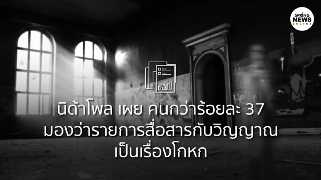นิด้าโพล เผยคนกว่าร้อยละ 37 มองว่ารายการสื่อสารกับวิญญาณเป็นเรื่องโกหก นิด้าโพล เผยคนกว่าร้อยละ 37 มองว่ารายการสื่อสารกับวิญญาณเป็นเรื่องโกหก