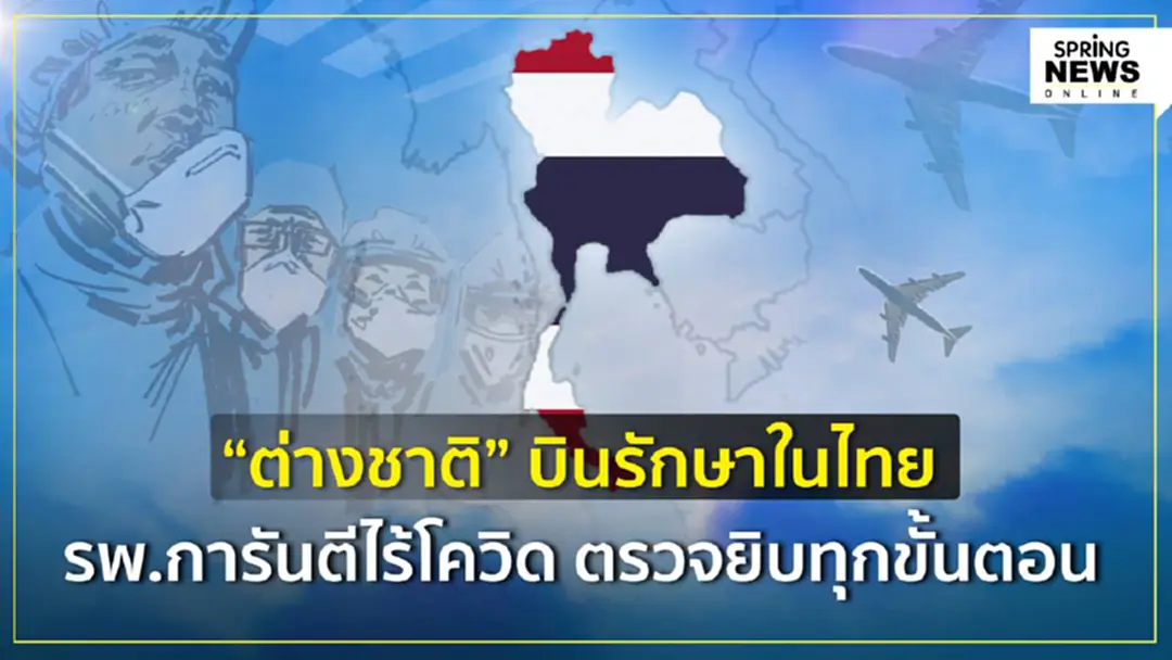 ไขข้อสงสัย "ต่างชาติ" รักษาในไทย กันเชื้อโควิดระบาดในไทยอย่างไร ไขข้อสงสัย "ต่างชาติ" รักษาในไทย กันเชื้อโควิดระบาดในไทยอย่างไร
