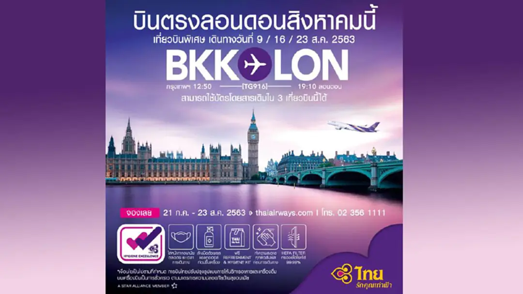 เริ่มแล้ว ! การบินไทย พร้อมบิน ลอนดอน ส.ค.นี้ 3เที่ยวพิเศษ เริ่มแล้ว ! การบินไทย พร้อมบิน ลอนดอน ส.ค.นี้ 3เที่ยวพิเศษ