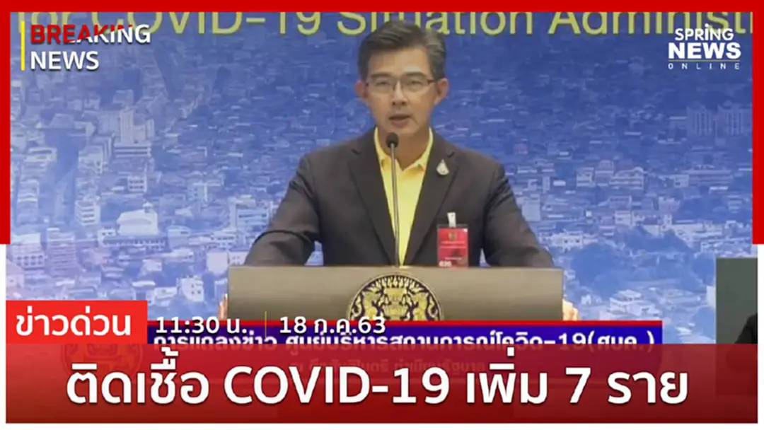 Breaking News : ผู้ติดเชื้อรายใหม่ 7 ราย ไม่มีเสียชีวิตเพิ่ม ยอดติดเชื้อสะสม 3,246 ราย