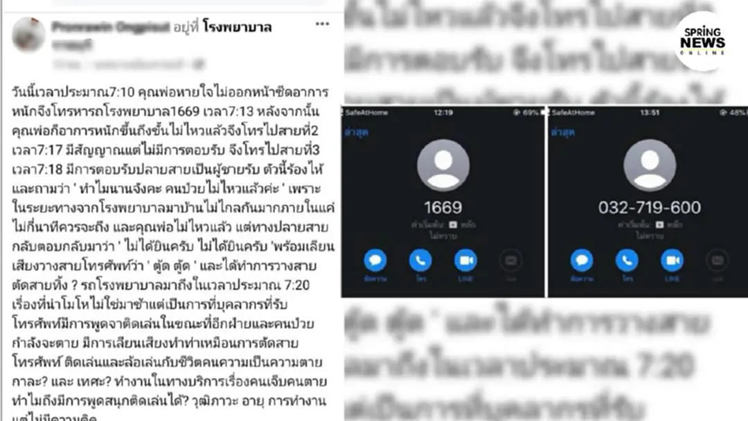 ลูกสาวโพสต์โวย สายด่วน1669 ทำเสียงล้อเลียน สุดท้ายพ่อเสียชีวิต(มีคลิป) ลูกสาวโพสต์โวย สายด่วน1669 ทำเสียงล้อเลียน สุดท้ายพ่อเสียชีวิต(มีคลิป)