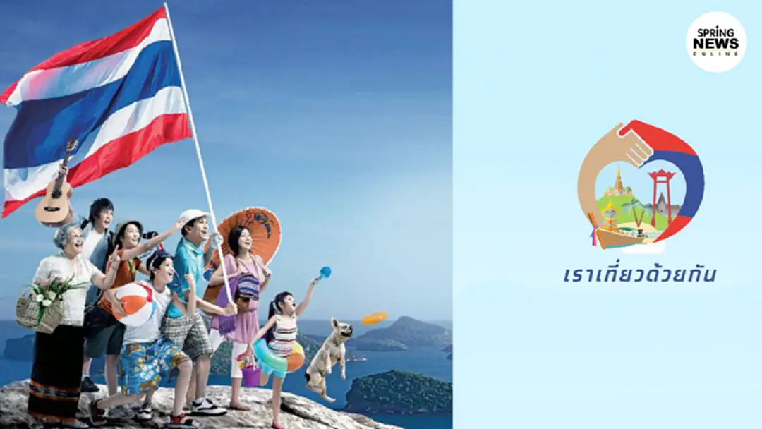 ลงทะเบียน www.เราเที่ยวด้วยกัน.com คาดวันแรกคนรับสิทธิ์เต็ม