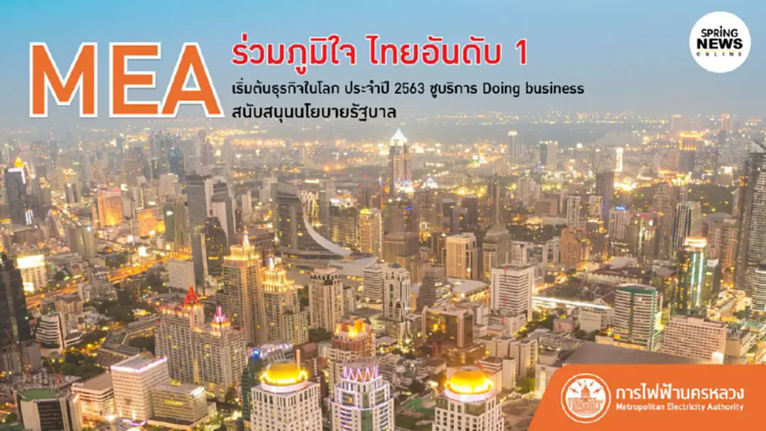 MEA ร่วมภูมิใจ ไทยอันดับ 1 เริ่มต้นธุรกิจโลก 2563 พร้อมสนับสนุนนโยบายรัฐบาล