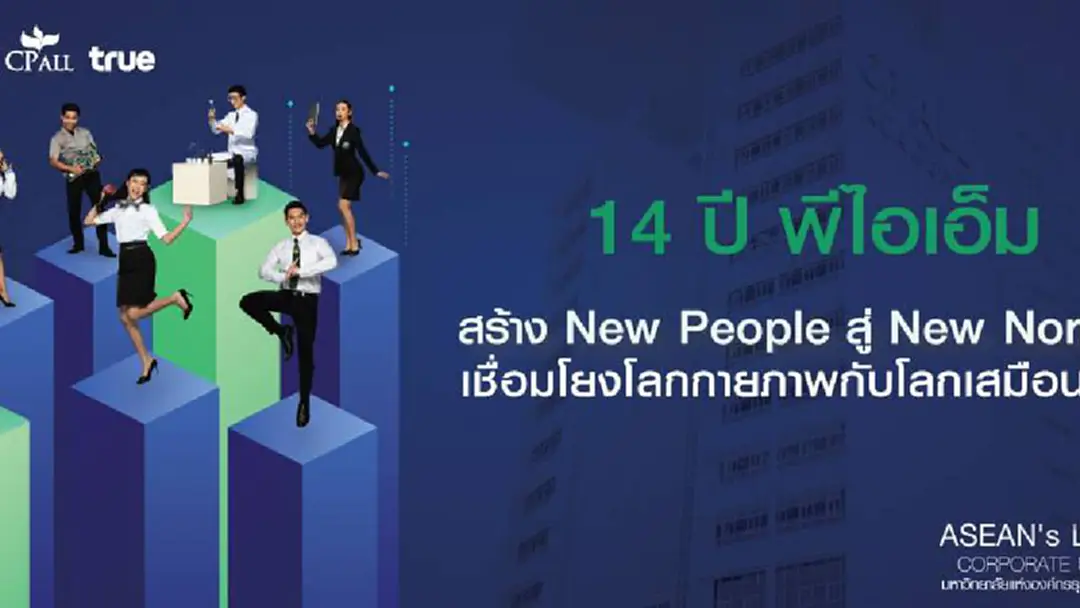 14 ปี พีไอเอ็ม สร้าง New People สู่ New Normal เชื่อมโยงโลกกายภาพกับโลกเสมือนจริง 14 ปี พีไอเอ็ม สร้าง New People สู่ New Normal เชื่อมโยงโลกกายภาพกับโลกเสมือนจริง
