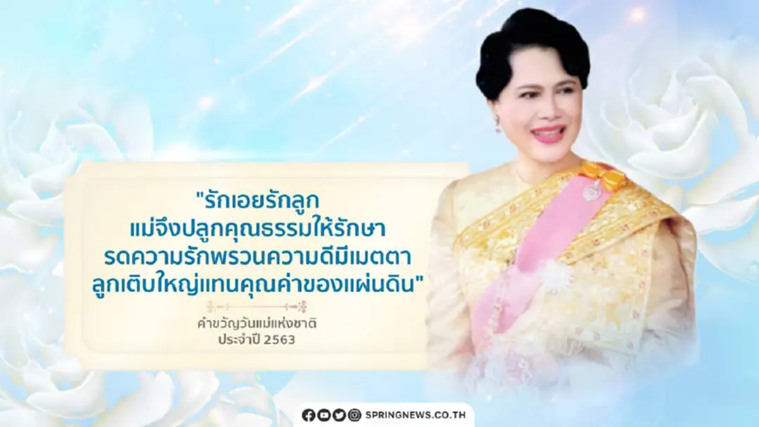 พระพันปีหลวง ทรงพระกรุณาโปรดเกล้าฯ พระราชทานคำขวัญวันแม่แห่งชาติ ประจำปี 2563 พระพันปีหลวง ทรงพระกรุณาโปรดเกล้าฯ พระราชทานคำขวัญวันแม่แห่งชาติ ประจำปี 2563