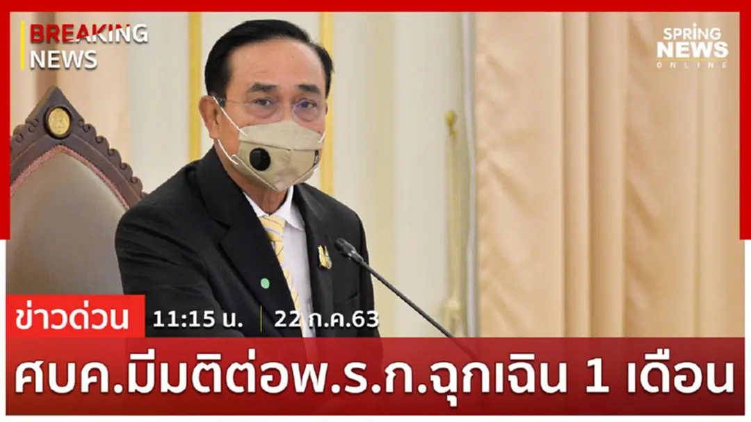 Breaking News : มติ ศบค. ชุดใหญ่ยืด พรก.ฉุกเฉิน อีก 1 เดือน
