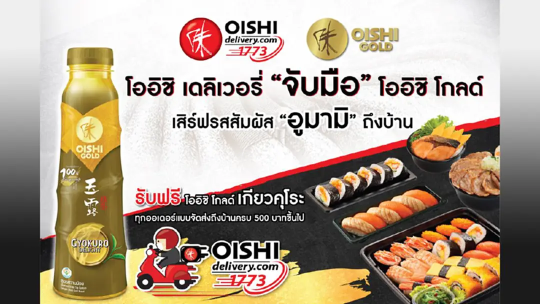 "โออิชิ เดลิเวอรี่" จัดโปรเด็ด สุดเอ็กซ์คลูซีฟ  รับฟรี "โออิชิ โกลด์ เกียวคุโระ"