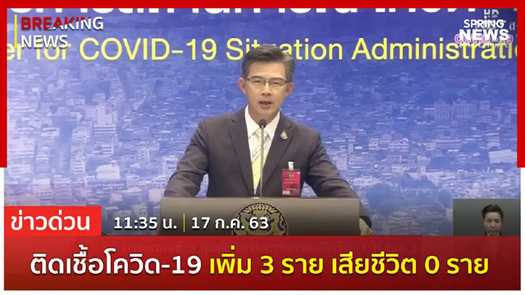 Breaking News : ผู้ติดเชื้อรายใหม่ 3 ราย ไม่มีเสียชีวิตเพิ่ม ยอดติดเชื้อสะสม 3,239 ราย Breaking News : ผู้ติดเชื้อรายใหม่ 3 ราย ไม่มีเสียชีวิตเพิ่ม ยอดติดเชื้อสะสม 3,239 ราย