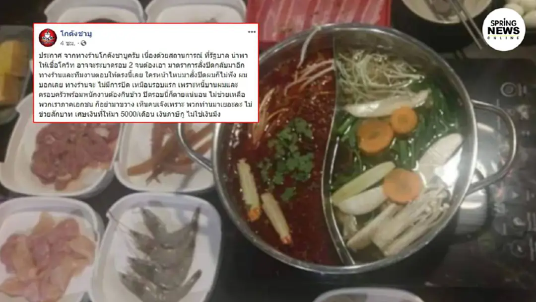 ร้านชาบูดัง ลั่น 'ไม่มีการปิด' หากล็อกดาวน์อีกรอบ ชี้คนเจ๊งเพราะรัฐบาลมาเยอะแล้ว!