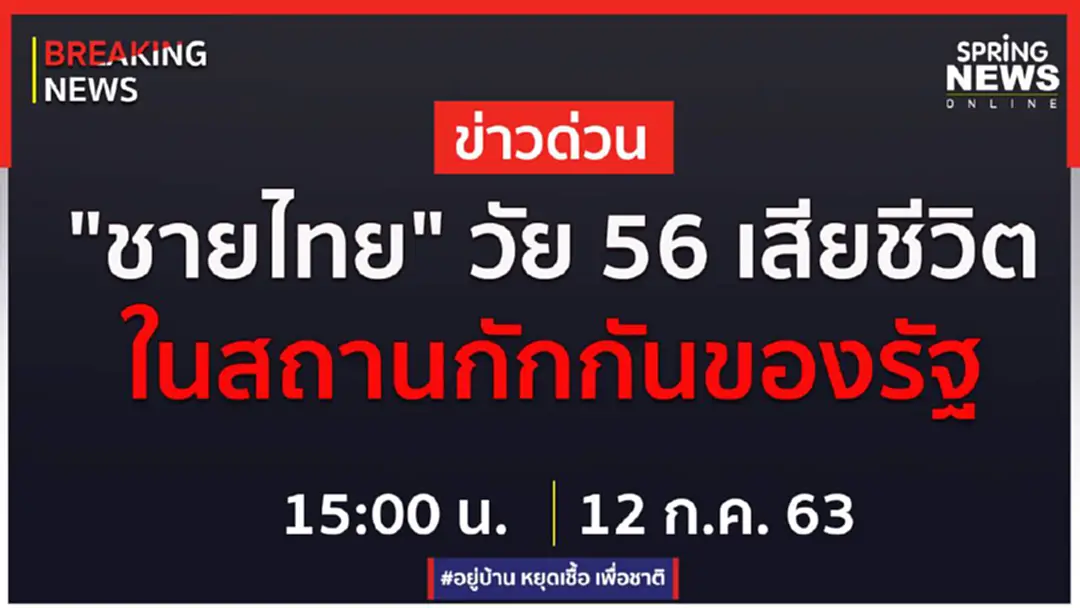 Breaking News : มีผู้เสียชีวิตภายในสถานกักกันตัว พบกล้ามเนื้อหัวใจขาดเลือด Breaking News : มีผู้เสียชีวิตภายในสถานกักกันตัว พบกล้ามเนื้อหัวใจขาดเลือด