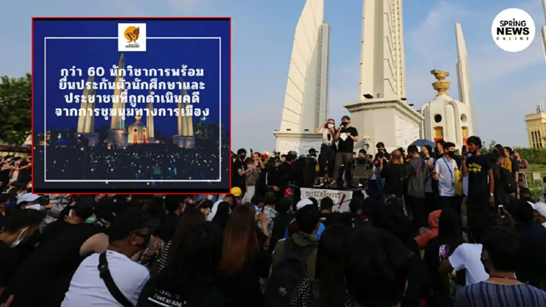 60 นักวิชาการ อาสาเป็น 'นายประกัน' หาก น.ศ.-ปชช. ถูกดำเนินคดีจากการชุมนุม 60 นักวิชาการ อาสาเป็น 'นายประกัน' หาก น.ศ.-ปชช. ถูกดำเนินคดีจากการชุมนุม