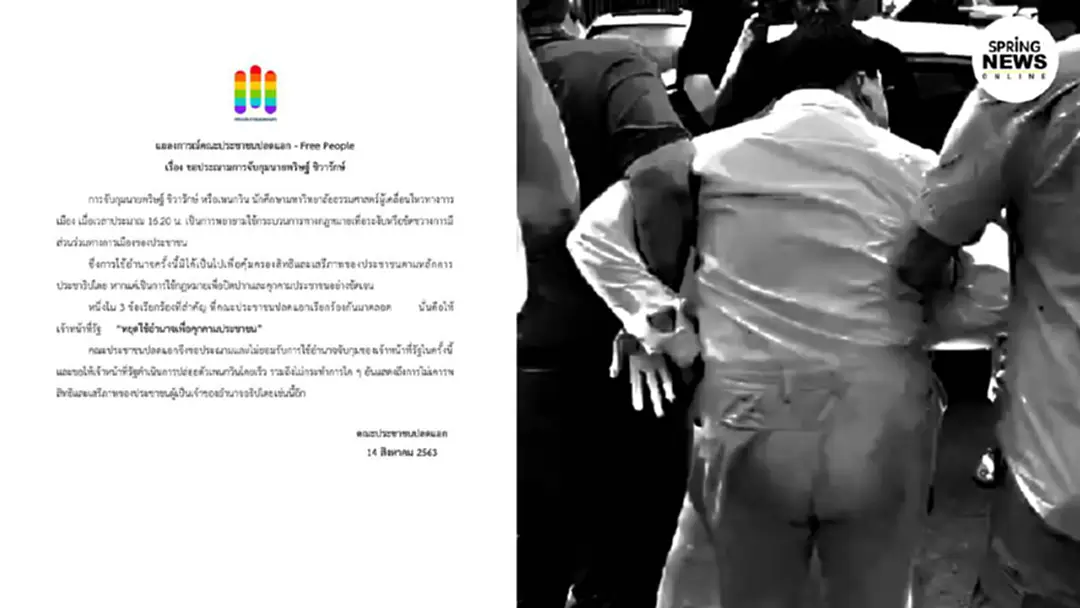 คณะประชาชนฯ ออกแถลงการณ์หลัง ตร. รวบ "เพนกวิน" ตามหมายจับ คณะประชาชนฯ ออกแถลงการณ์หลัง ตร. รวบ "เพนกวิน" ตามหมายจับ