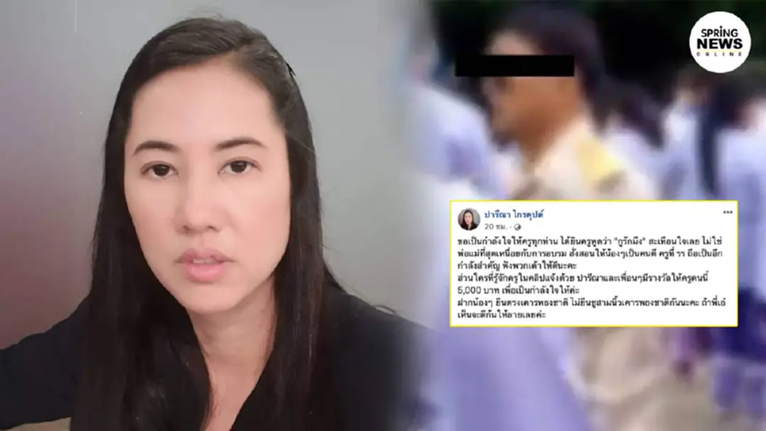 "ปารีณา"ให้กำลังใจครูตบมือถือเด็กชู3นิ้ว ฝากบอกครูมีรางวัลใหญ่ให้