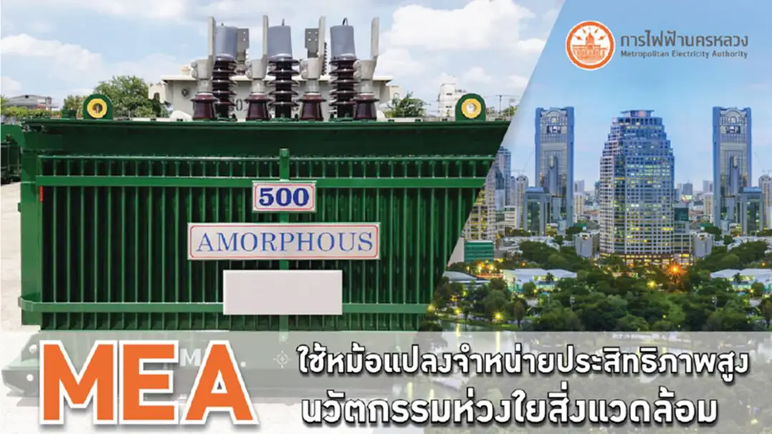 MEA ใช้หม้อแปลงจำหน่ายประสิทธิภาพสูง นวัตกรรมห่วงใยสิ่งแวดล้อม MEA ใช้หม้อแปลงจำหน่ายประสิทธิภาพสูง นวัตกรรมห่วงใยสิ่งแวดล้อม
