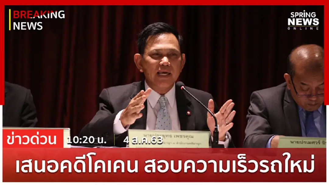 ฺBreaking News : คณะตรวจสอบฯ เสนอสั่งดำเนินคดี บอสเสพโคเคน สืบสวนความเร็วรถใหม่