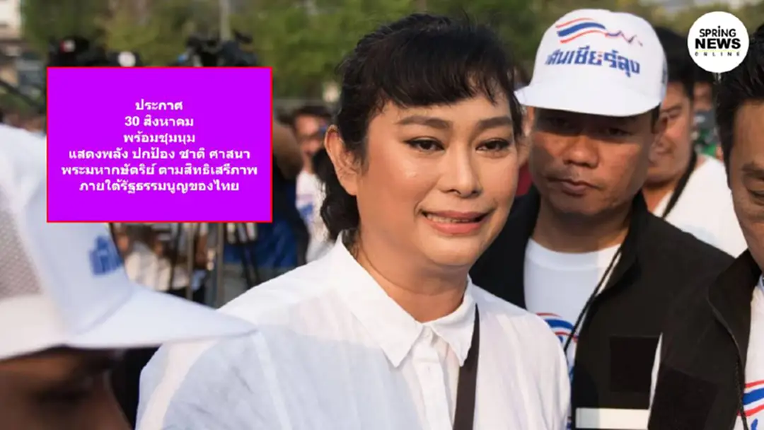 อุ๊ หฤทัย ประกาศชุมนุม แสดงพลัง ปกป้อง ชาติ ศาสน์ กษัตริย์ ตามสิทธิเสรีภาพ อุ๊ หฤทัย ประกาศชุมนุม แสดงพลัง ปกป้อง ชาติ ศาสน์ กษัตริย์ ตามสิทธิเสรีภาพ