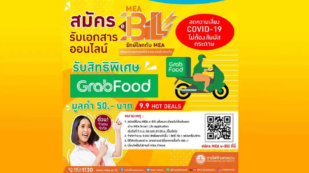 ร่วมรักษ์โลกกับ MEA e-Bill ไม่มีไม่ได้แล้ว