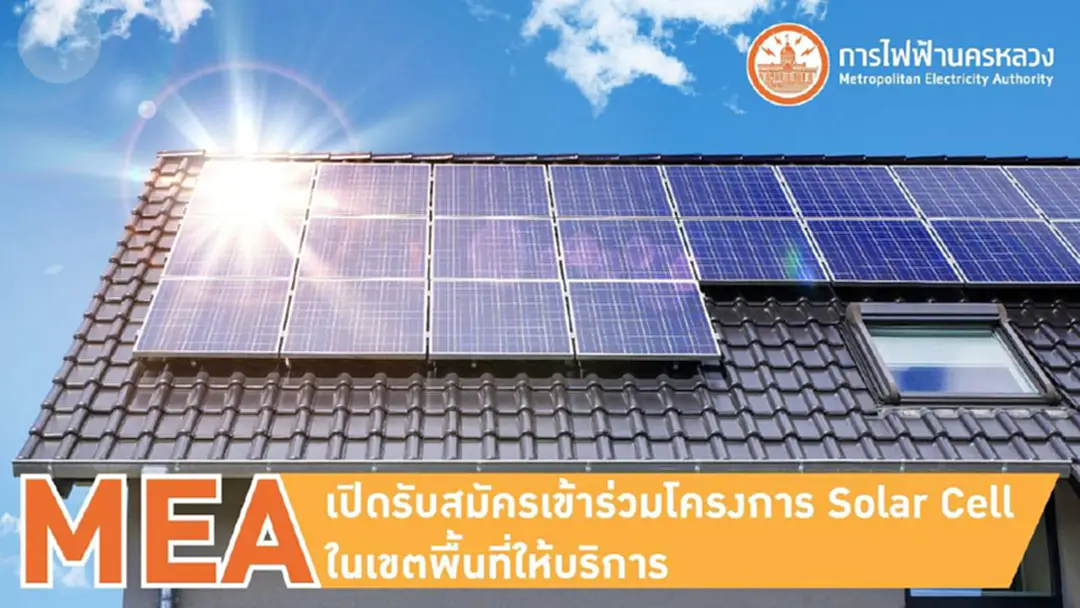 MEA เปิดรับสมัครผู้ใช้ไฟฟ้าในเขตพื้นที่ให้บริการเข้าร่วมโครงการ Solar Cell MEA เปิดรับสมัครผู้ใช้ไฟฟ้าในเขตพื้นที่ให้บริการเข้าร่วมโครงการ Solar Cell