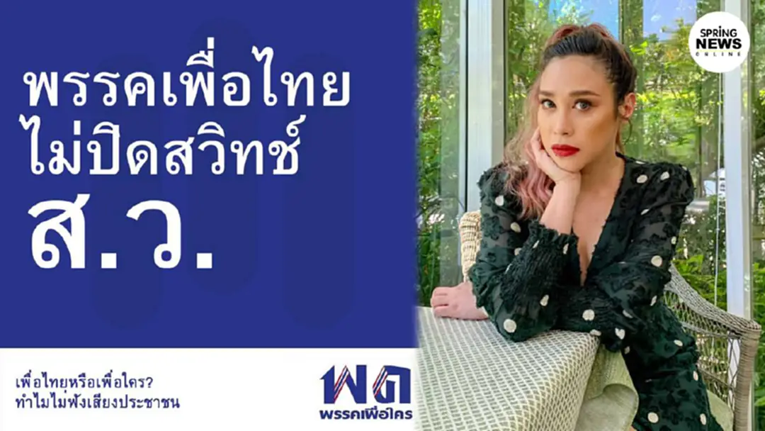"ทราย เจริญปุระ" ชี้ "เพื่อไทย" ต้องปรับตัว หากยังหวังเสียงจากประชาชน "ทราย เจริญปุระ" ชี้ "เพื่อไทย" ต้องปรับตัว หากยังหวังเสียงจากประชาชน
