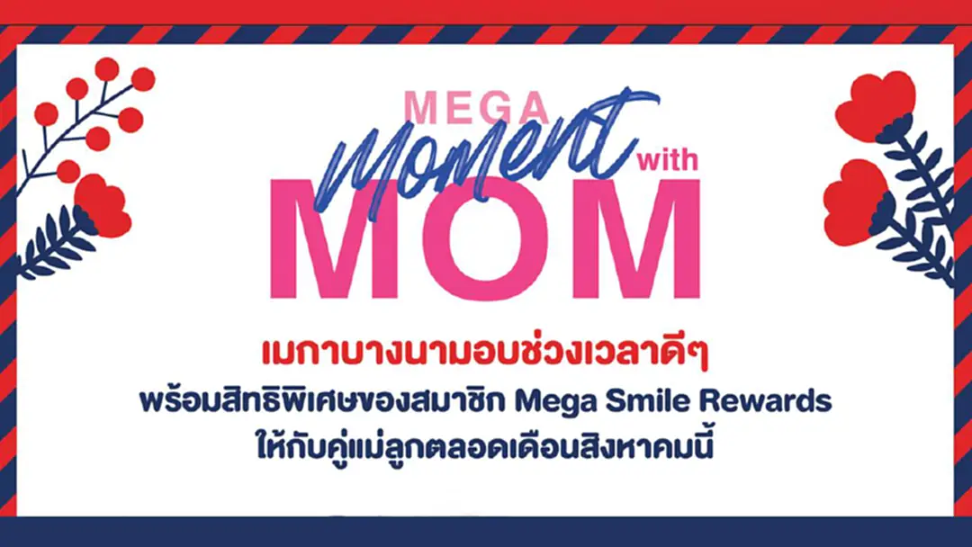 เมกาบางนา แนะ ชวนคุณแม่เที่ยวสุดฟิน กับแคมเปญพิเศษ “เมกา โมเม้นท์ วิท มัม”