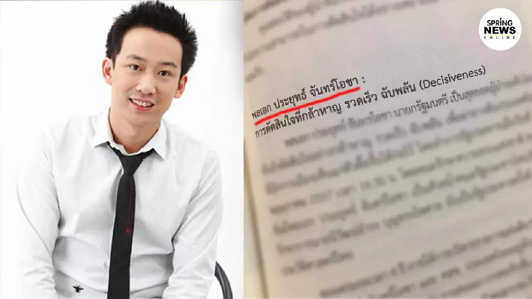 โอ๊ค ลั่นไม่กล้ามีลูกหลังเจอบทความเกี่ยวกับ พลเอก ประยุทธ์ ในหนังสือเรียน โอ๊ค ลั่นไม่กล้ามีลูกหลังเจอบทความเกี่ยวกับ พลเอก ประยุทธ์ ในหนังสือเรียน