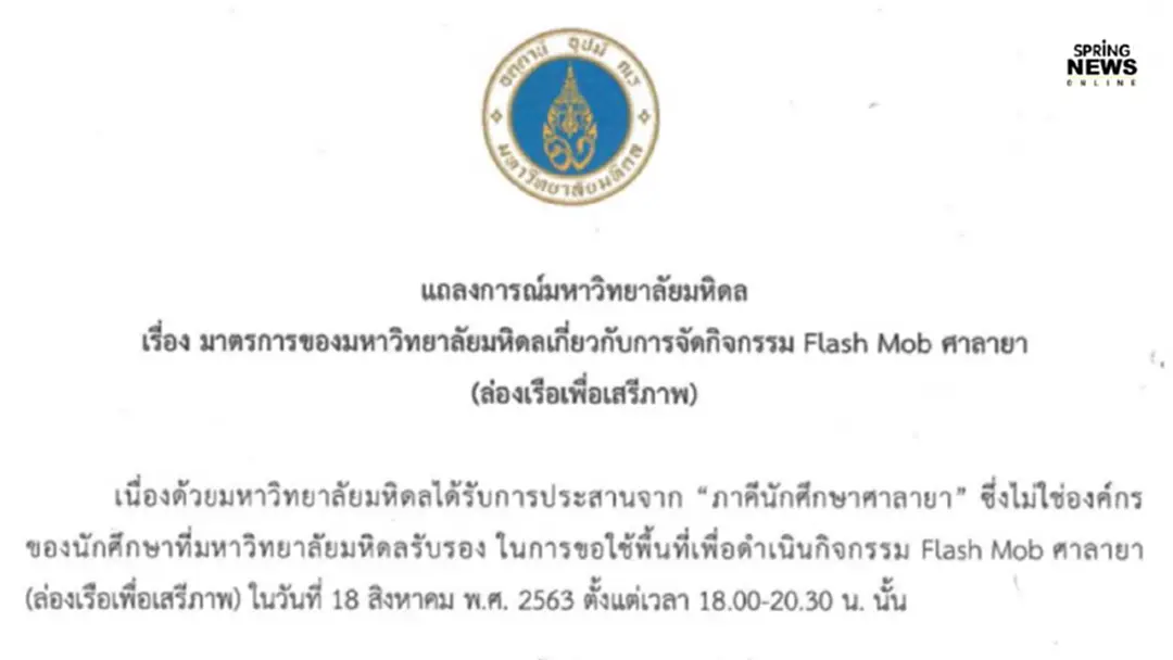 "มหิดล" ออกแถลงการณ์ ไม่สนับสนุนให้ใช้พื้นที่จัด "แฟลชม็อบ ศาลายา"
