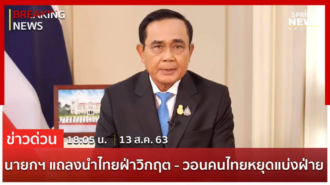 Breaking News : นายกฯ แถลงย้ำ 5 แนวทาง ครม.ใหม่ วอนคนไทยหยุดแบ่งแยก ปฏิเสธการเมืองแบบเก่า Breaking News : นายกฯ แถลงย้ำ 5 แนวทาง ครม.ใหม่ วอนคนไทยหยุดแบ่งแยก ปฏิเสธการเมืองแบบเก่า