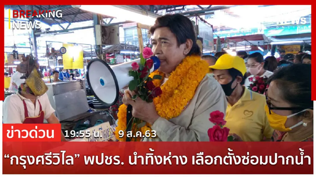 Breaking News : 'กรุงศรีวิไล' คะแนนมาอันดับ 1 เลือกตั้งซ่อม ส.ส. เขต 5 สมุทรปราการ Breaking News : 'กรุงศรีวิไล' คะแนนมาอันดับ 1 เลือกตั้งซ่อม ส.ส. เขต 5 สมุทรปราการ