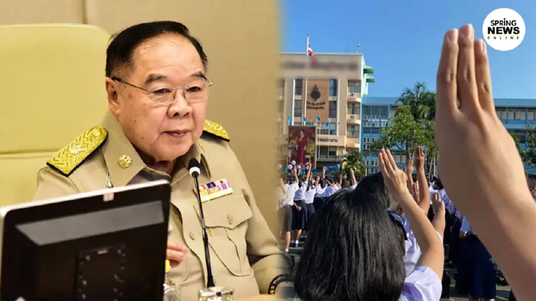 "บิ๊กป้อม" ให้สัมภาษณ์กรณีนักเรียนชู 3 นิ้ว หน้าเสาธง บอก "แค่ลูกเสือ" "บิ๊กป้อม" ให้สัมภาษณ์กรณีนักเรียนชู 3 นิ้ว หน้าเสาธง บอก "แค่ลูกเสือ"