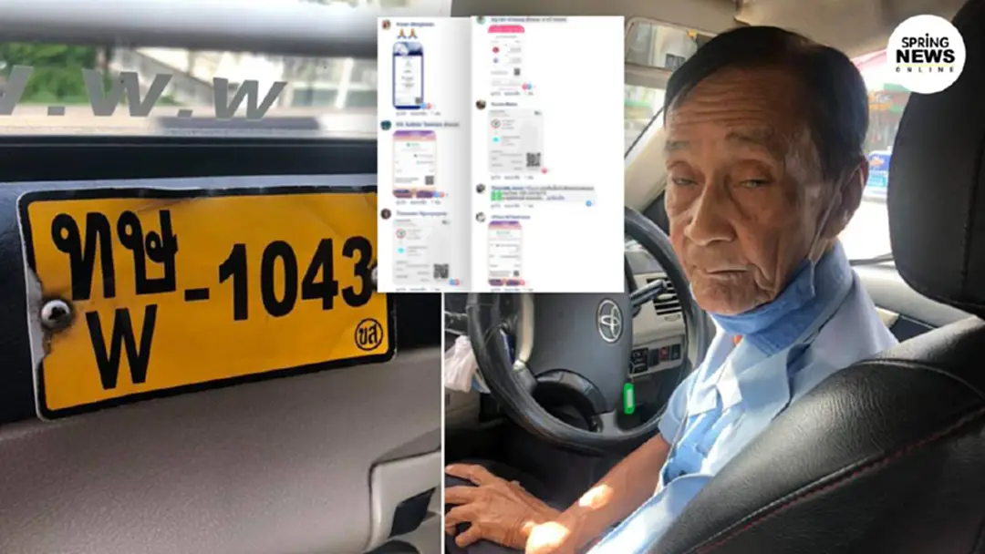 ประทับใจ! ชาวโซเชียลแห่โอนเงินช่วยลุงแท็กซี่วัย 76 หลังสาวโพสต์เรื่องราวชีวิตสุดดราม่า ประทับใจ! ชาวโซเชียลแห่โอนเงินช่วยลุงแท็กซี่วัย 76 หลังสาวโพสต์เรื่องราวชีวิตสุดดราม่า