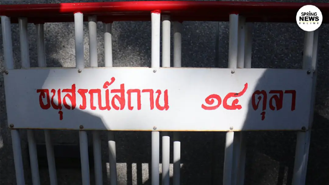 ผกก.สน.ชนะสงคราม กำชับชุมนุมอนุสรณ์สถาน 14 ตุลา อย่าลงถนนกีดขวางการจราจร ผกก.สน.ชนะสงคราม กำชับชุมนุมอนุสรณ์สถาน 14 ตุลา อย่าลงถนนกีดขวางการจราจร