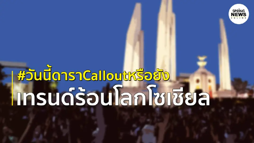 โลกโซเชียลร้อน! ติดแฮชแท็ก #วันนี้ดาราCalloutหรือยัง เรียกร้องคนบันเทิงแสดงจุดยืน โลกโซเชียลร้อน! ติดแฮชแท็ก #วันนี้ดาราCalloutหรือยัง เรียกร้องคนบันเทิงแสดงจุดยืน