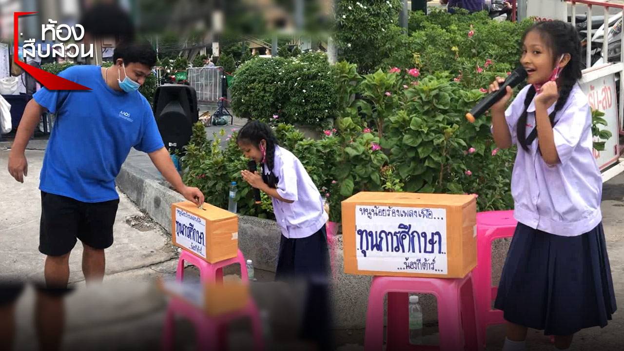 สาวน้อยวัย 9 ขวบ ถือไมค์ร้องเพลงช่วยแม่หาค่าเรียนหนังสือ(มีคลิป)