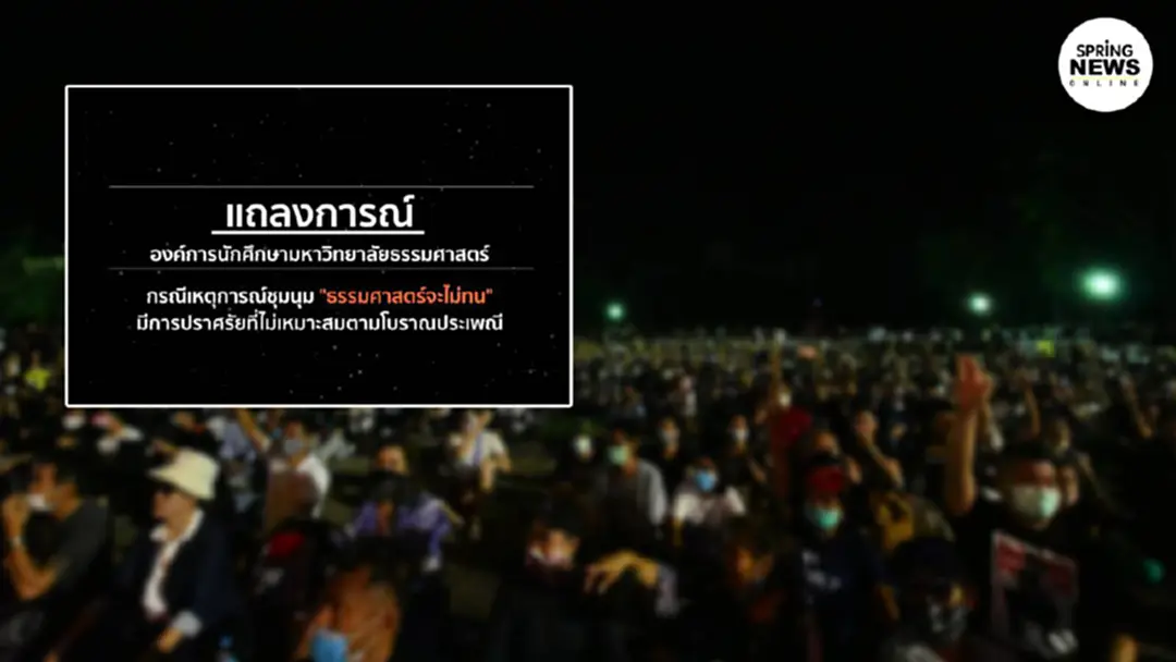 องค์การนักศึกษามหาวิทยาลัยธรรมศาสตร์ แถลงกรณีเหตุชุมนุมประเด็นในการปราศรัยไม่ขัดต่อกฎหมาย องค์การนักศึกษามหาวิทยาลัยธรรมศาสตร์ แถลงกรณีเหตุชุมนุมประเด็นในการปราศรัยไม่ขัดต่อกฎหมาย