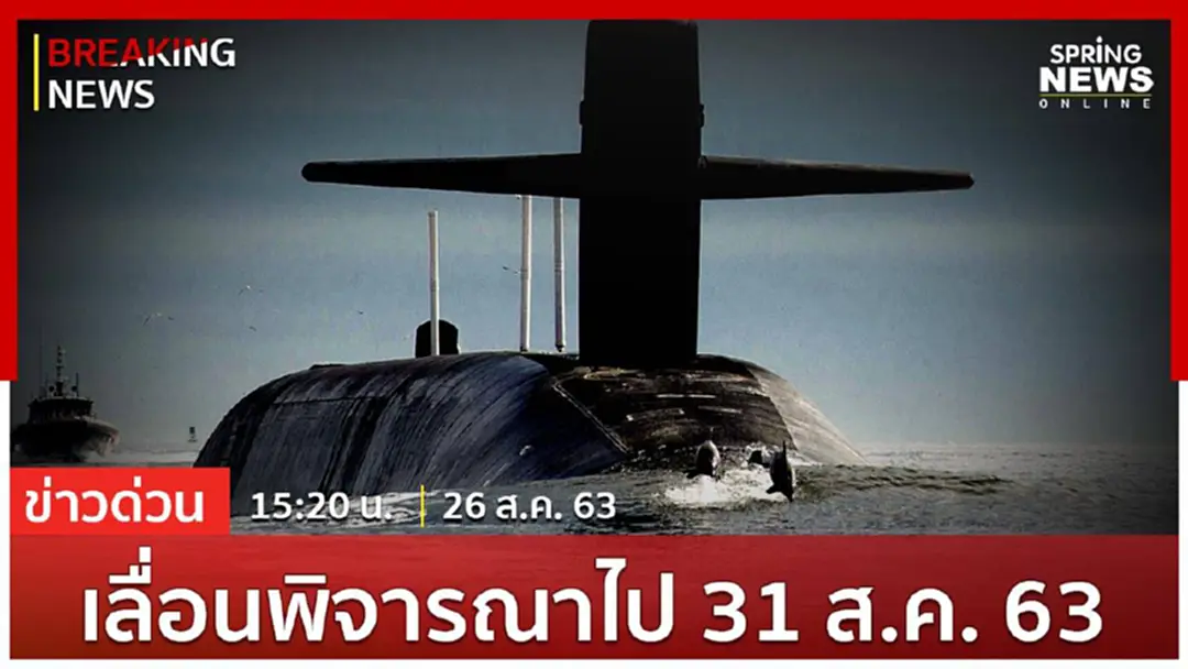 Breaking News : กมธ. งบ 64 ชุดใหญ่ยังไม่ฟันธงซื้อ "เรือดำน้ำ" แต่ยืนยันยกเลิกไม่ได้ Breaking News : กมธ. งบ 64 ชุดใหญ่ยังไม่ฟันธงซื้อ "เรือดำน้ำ" แต่ยืนยันยกเลิกไม่ได้