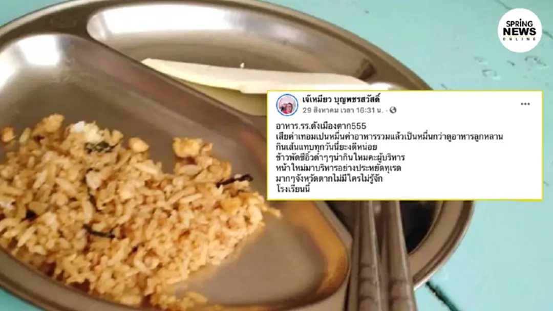 ผู้ปกครองสุดทน จ่ายเทอมหลักหมื่นแต่อาหารกลางวันคุณภาพต่ำ ผู้ปกครองสุดทน จ่ายเทอมหลักหมื่นแต่อาหารกลางวันคุณภาพต่ำ