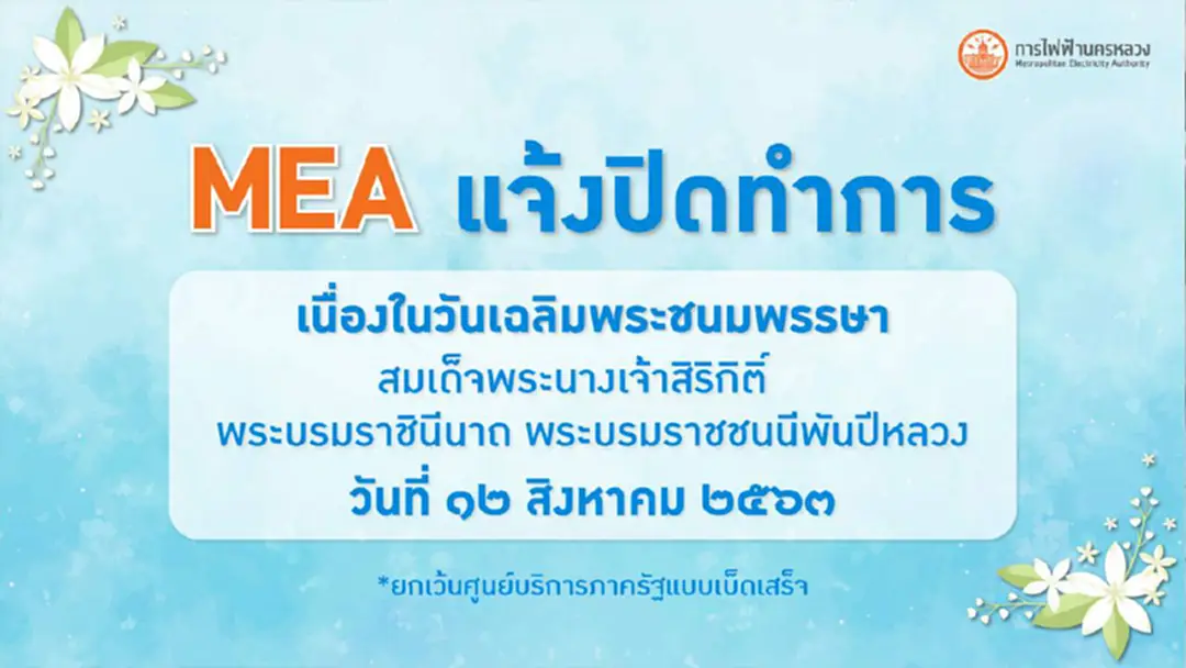 MEA แจ้งปิดทำการ เนื่องในวันเฉลิมพระชนมพรรษา สมเด็จพระบรมราชชนนีพันปีหลวง MEA แจ้งปิดทำการ เนื่องในวันเฉลิมพระชนมพรรษา สมเด็จพระบรมราชชนนีพันปีหลวง